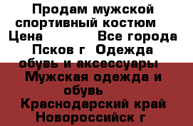 Продам мужской спортивный костюм. › Цена ­ 1 300 - Все города, Псков г. Одежда, обувь и аксессуары » Мужская одежда и обувь   . Краснодарский край,Новороссийск г.